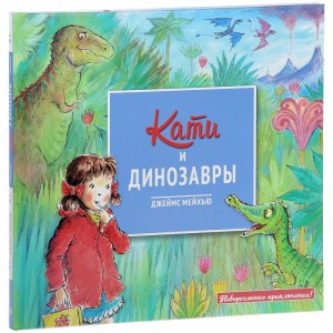 kniga-kati-i-dinozavry-iz-serii-neveroyatnye-priklyucheniya
