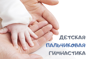 Гимнастические упражнения для детей, особенности пальчиковой гимнастики